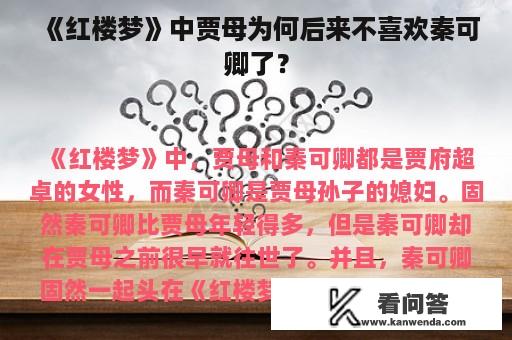 《红楼梦》中贾母为何后来不喜欢秦可卿了？