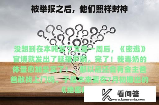 被举报之后，他们照样封神