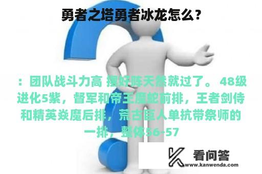 勇者之塔勇者冰龙怎么？