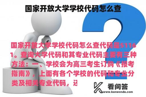 国家开放大学学校代码怎么查