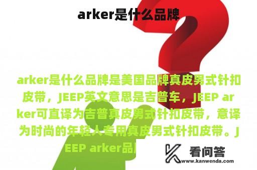 arker是什么品牌