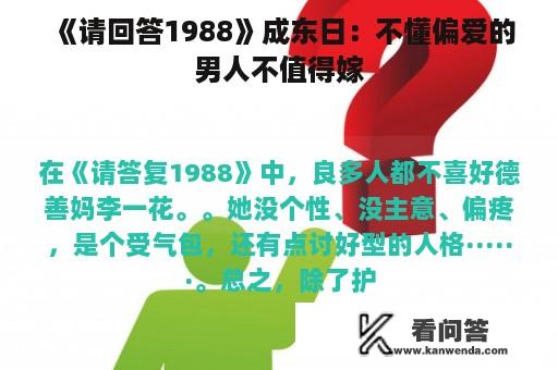 《请回答1988》成东日：不懂偏爱的男人不值得嫁