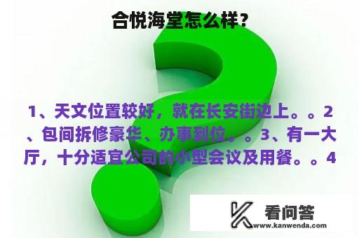 合悦海堂怎么样？