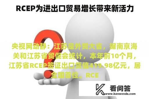 RCEP为进出口贸易增长带来新活力