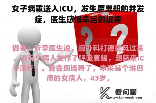 女子病重送入ICU，发生魔鬼般的并发症，医生感慨命运的捉弄