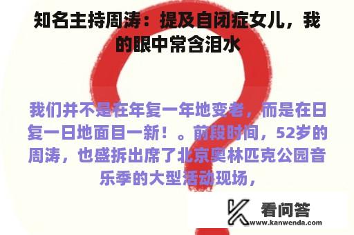 知名主持周涛：提及自闭症女儿，我的眼中常含泪水