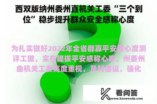 西双版纳州委州直机关工委“三个到位”稳步提升群众安全感称心度