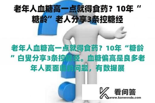 老年人血糖高一点就得食药？10年“糖龄”老人分享3条控糖经