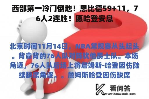 西部第一冷门倒地！恩比德59+11，76人2连胜！愿哈登安息