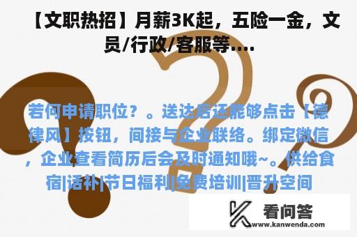 【文职热招】月薪3K起，五险一金，文员/行政/客服等....