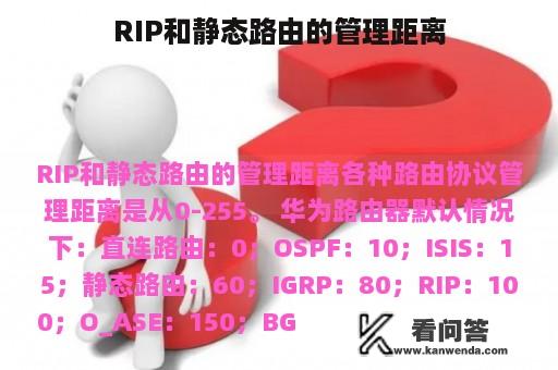 RIP和静态路由的管理距离