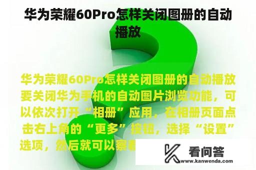 华为荣耀60Pro怎样关闭图册的自动播放