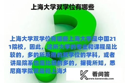 上海大学双学位有哪些