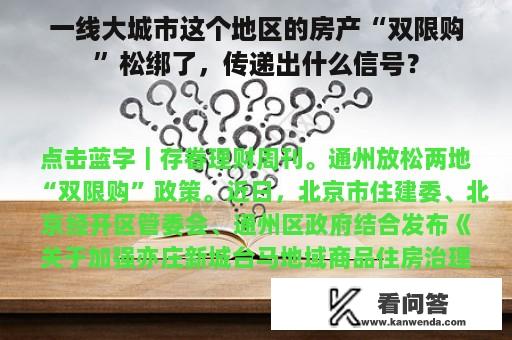 一线大城市这个地区的房产“双限购”松绑了，传递出什么信号？