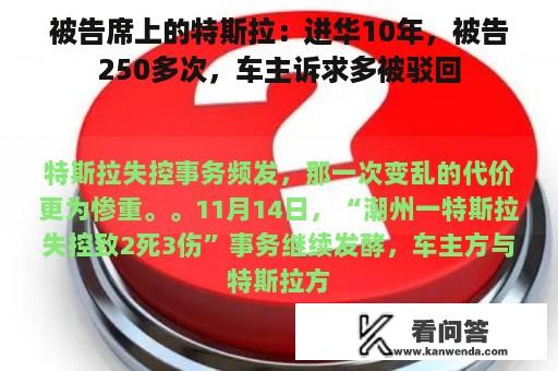 被告席上的特斯拉：进华10年，被告250多次，车主诉求多被驳回