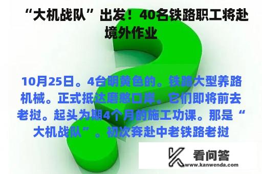 “大机战队”出发！40名铁路职工将赴境外作业