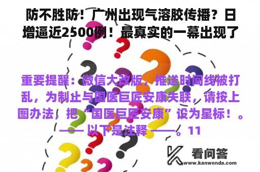 防不胜防！广州出现气溶胶传播？日增逼近2500例！最真实的一幕出现了..