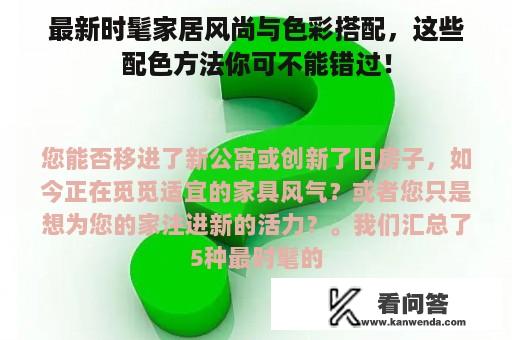 最新时髦家居风尚与色彩搭配，这些配色方法你可不能错过！