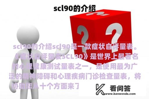 scl90的介绍