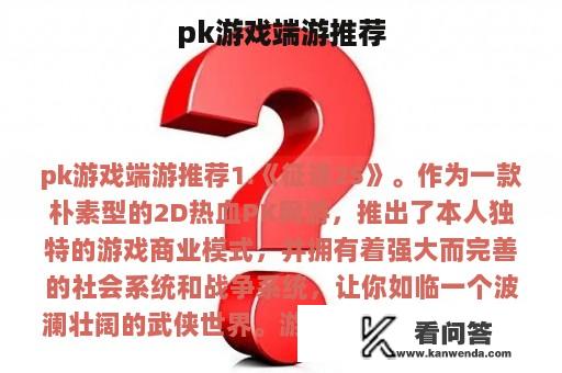 pk游戏端游推荐