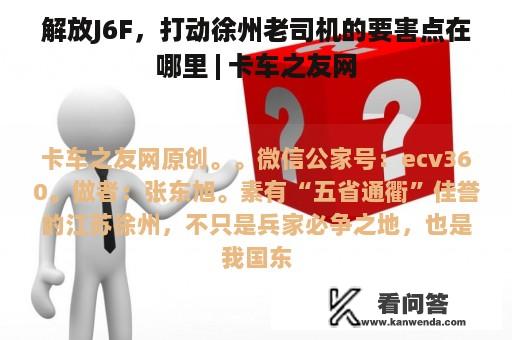 解放J6F，打动徐州老司机的要害点在哪里 | 卡车之友网