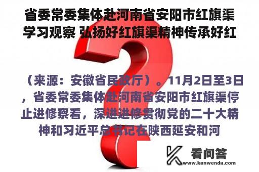 省委常委集体赴河南省安阳市红旗渠学习观察 弘扬好红旗渠精神传承好红色基因 自力更生艰苦创业团结协作无私奉献 郑栅洁王清宪周霁参与