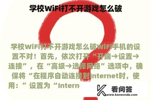 学校WiFi打不开游戏怎么破