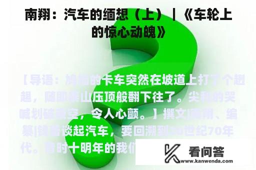 南翔：汽车的缅想（上）｜《车轮上的惊心动魄》