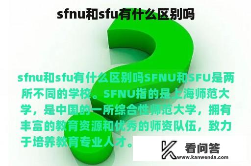 sfnu和sfu有什么区别吗