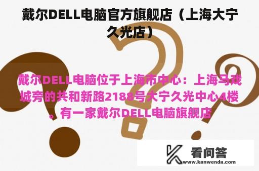 戴尔DELL电脑官方旗舰店（上海大宁久光店）