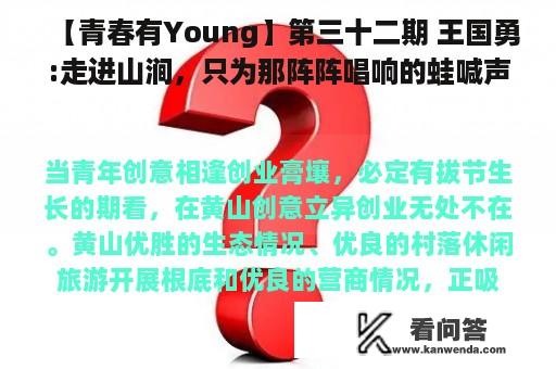 【青春有Young】第三十二期 王国勇:走进山涧，只为那阵阵唱响的蛙喊声