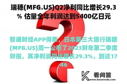 瑞穗(MFG.US)Q2净利同比增长29.3% 估量全年利润达到5400亿日元