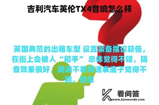 吉利汽车英伦TX4音响怎么样