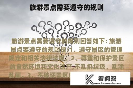 旅游景点需要遵守的规则