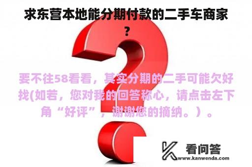 求东营本地能分期付款的二手车商家？