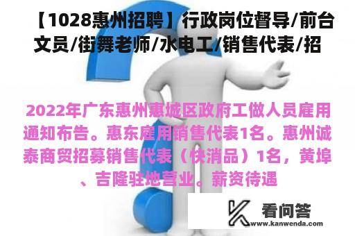 【1028惠州招聘】行政岗位督导/前台文员/街舞老师/水电工/销售代表/招待员/秩序保护员/理疗合伙人/厨师/托班老师/缝纫工.