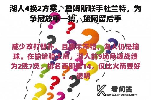 湖人4换2方案，詹姆斯联手杜兰特，为争冠放手一搏，篮网留后手