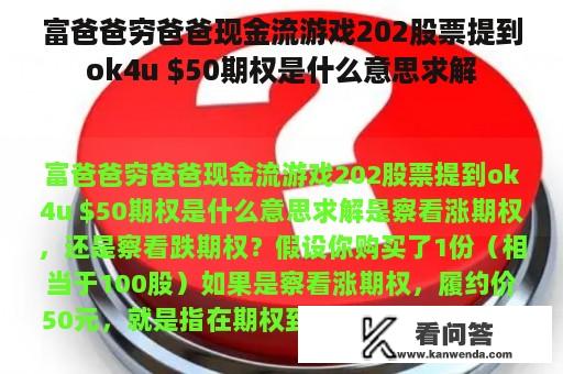 富爸爸穷爸爸现金流游戏202股票提到ok4u 期权是什么意思求解