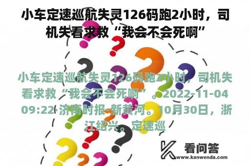 小车定速巡航失灵126码跑2小时，司机失看求救“我会不会死啊”