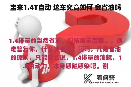 宝来1.4T自动 这车究竟如何 会省油吗