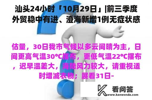 汕头24小时「10月29日」|前三季度外贸稳中有进、澄海新增1例无症状感染者