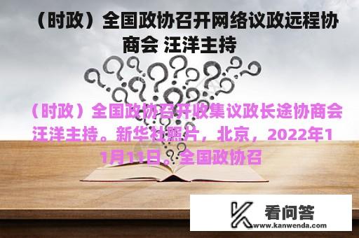 （时政）全国政协召开网络议政远程协商会 汪洋主持