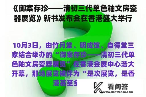 《御案存珍——清初三代单色釉文房瓷器展览》新书发布会在香港盛大举行