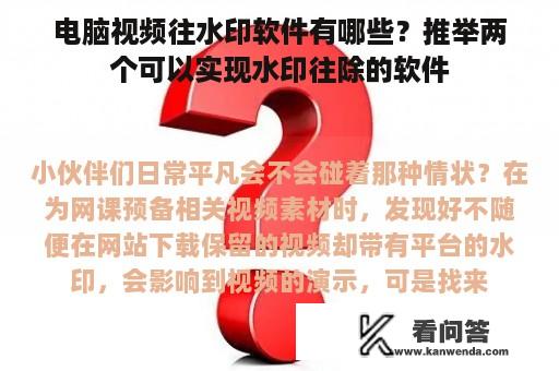 电脑视频往水印软件有哪些？推举两个可以实现水印往除的软件