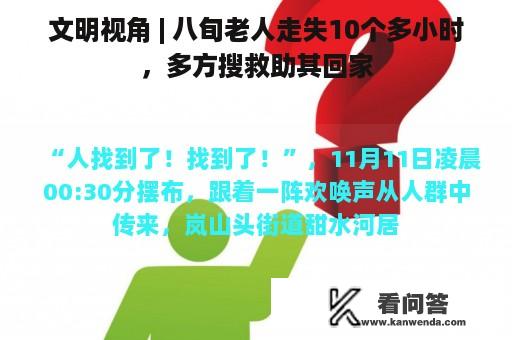 文明视角 | 八旬老人走失10个多小时，多方搜救助其回家