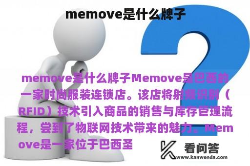 memove是什么牌子
