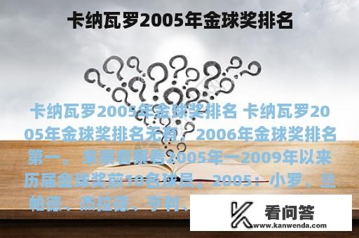 卡纳瓦罗2005年金球奖排名