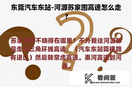 东莞汽车东站-河源苏家围高速怎么走？