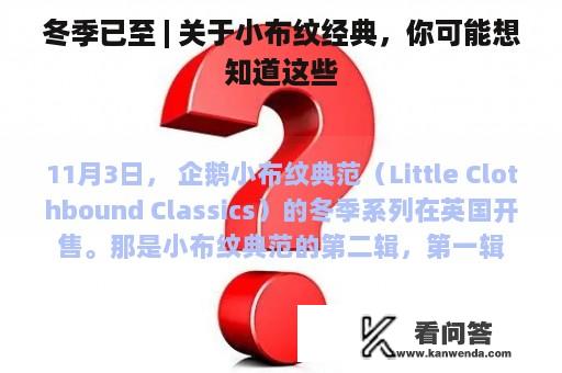 冬季已至 | 关于小布纹经典，你可能想知道这些