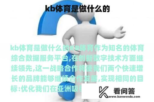 kb体育是做什么的